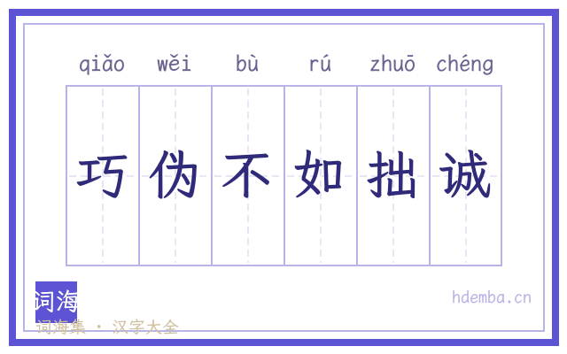 巧伪不如拙诚的书法字
