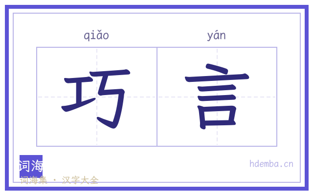 巧言的书法字