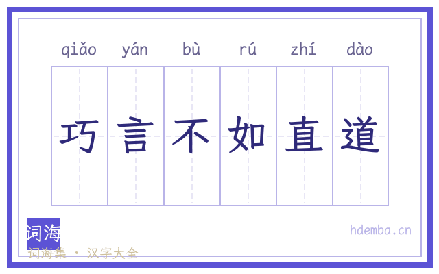 巧言不如直道的书法字