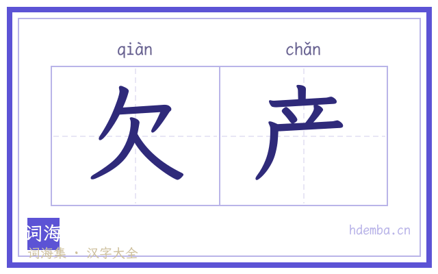 欠产的书法字
