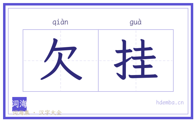 欠挂的书法字
