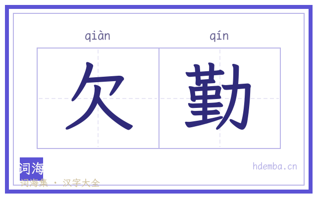 欠勤的书法字