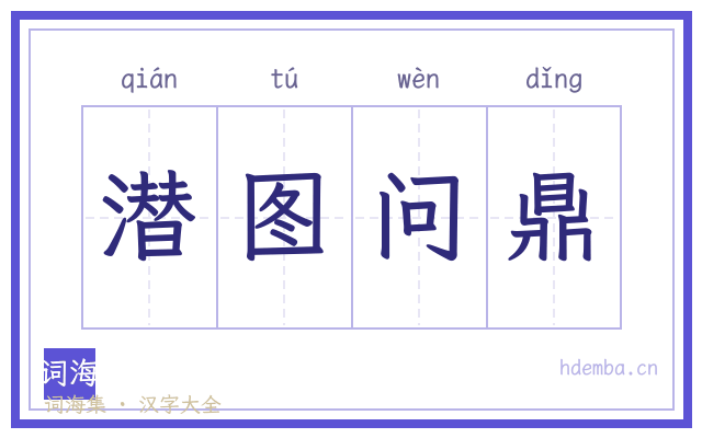 潜图问鼎的书法字