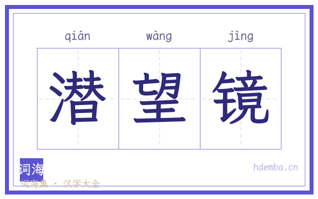 潜望镜的书法字