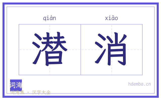 潜消的书法字