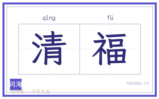 清福的书法字