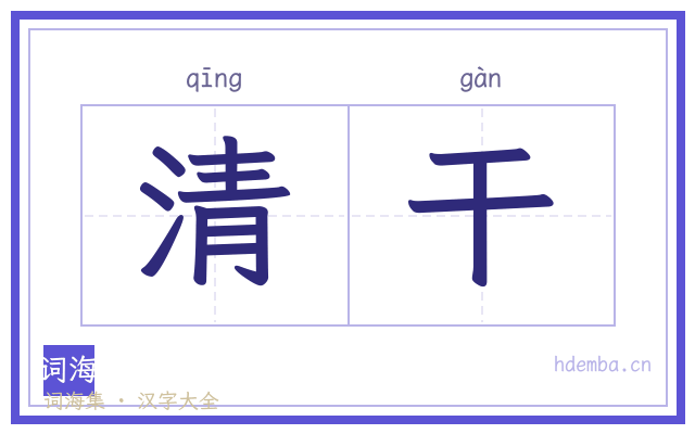 清干的书法字