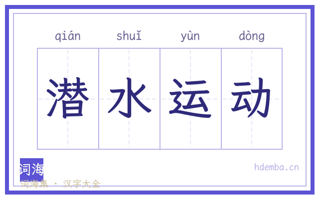 潜水运动的书法字