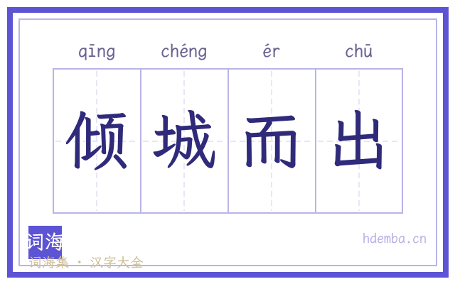 倾城而出的书法字