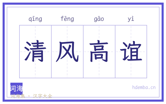 清风高谊的书法字