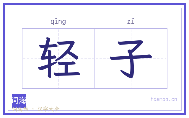 轻子的书法字