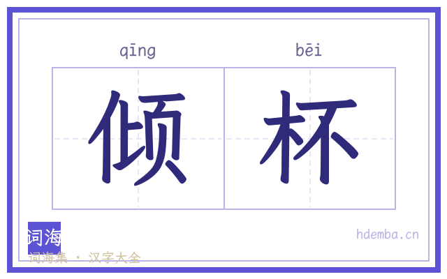 倾杯的书法字