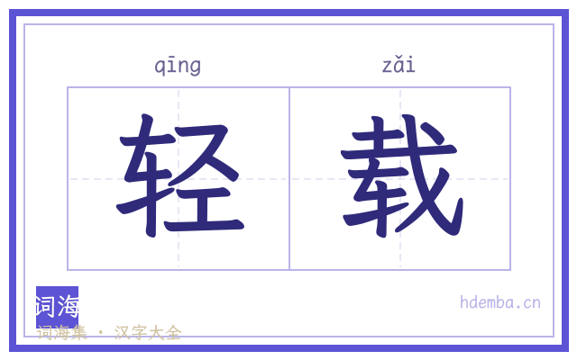 轻载的书法字