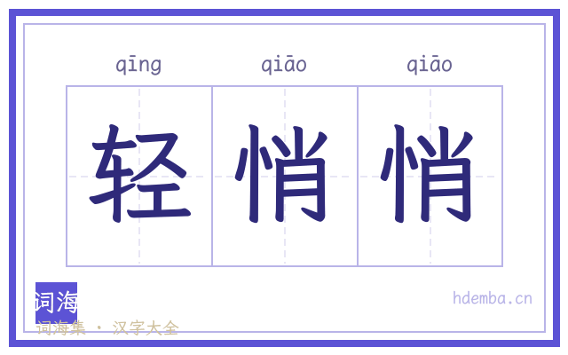 轻悄悄的书法字