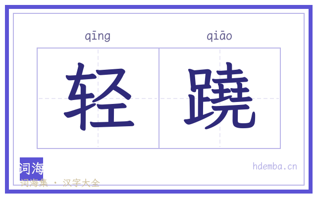 轻蹺的书法字