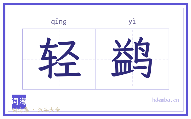 轻鹢的书法字