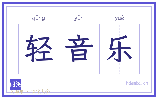 轻音乐的书法字