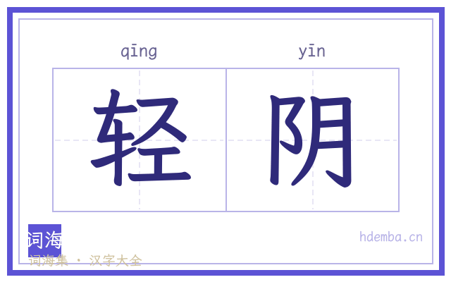 轻阴的书法字