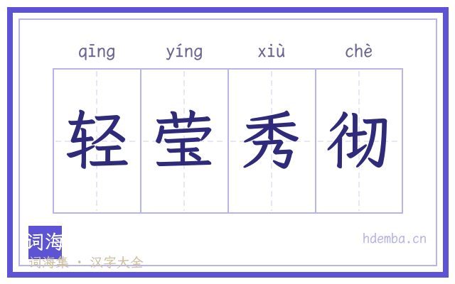 轻莹秀彻的书法字