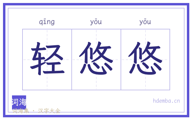 轻悠悠的书法字