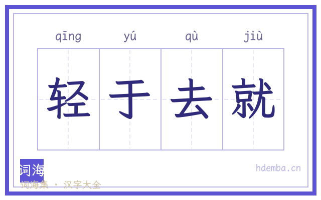 轻于去就的书法字