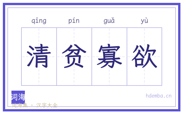 清贫寡欲的书法字