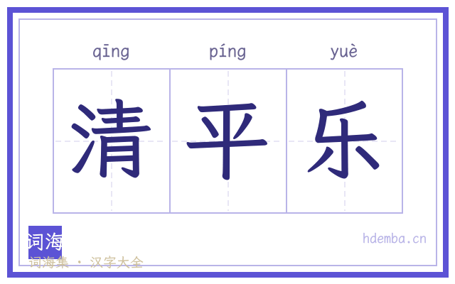 清平乐的书法字