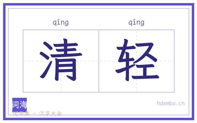 清轻的书法字