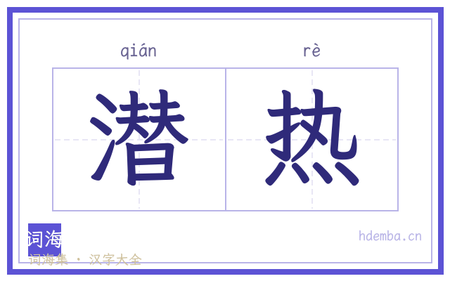 潜热的书法字