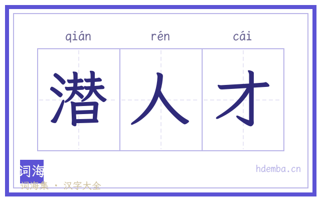 潜人才的书法字