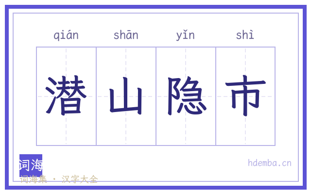 潜山隐市的书法字