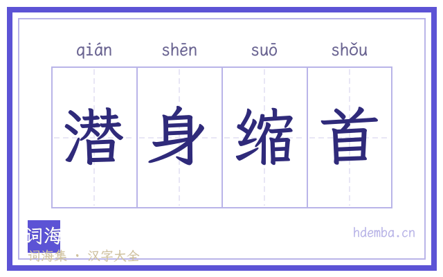 潜身缩首的书法字