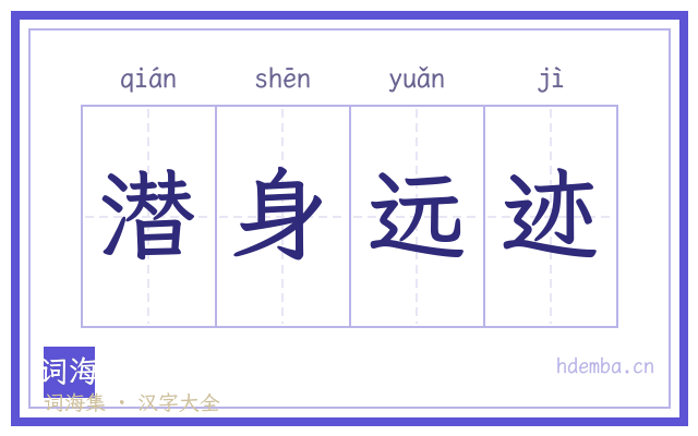 潜身远迹的书法字