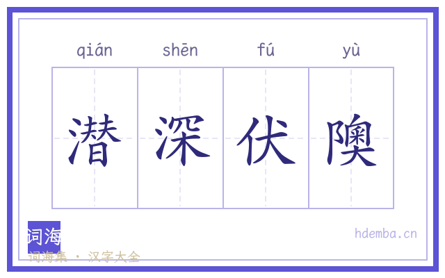 潜深伏隩的书法字