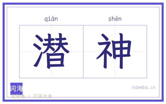 潜神的书法字