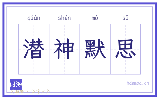 潜神默思的书法字