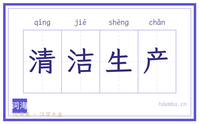 清洁生产的书法字