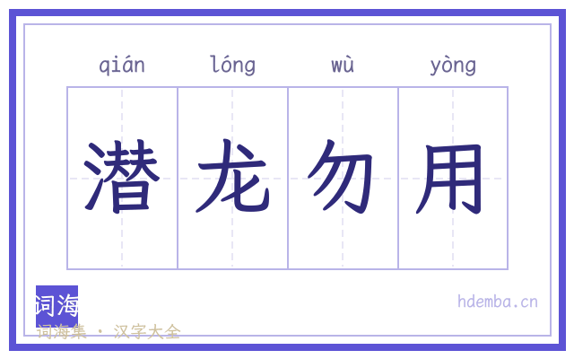 潜龙勿用的书法字
