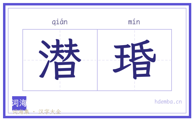 潜琘的书法字