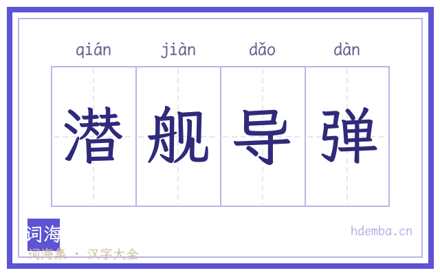 潜舰导弹的书法字