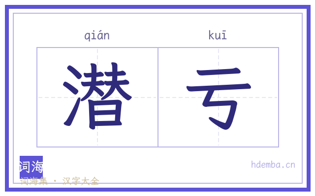 潜亏的书法字