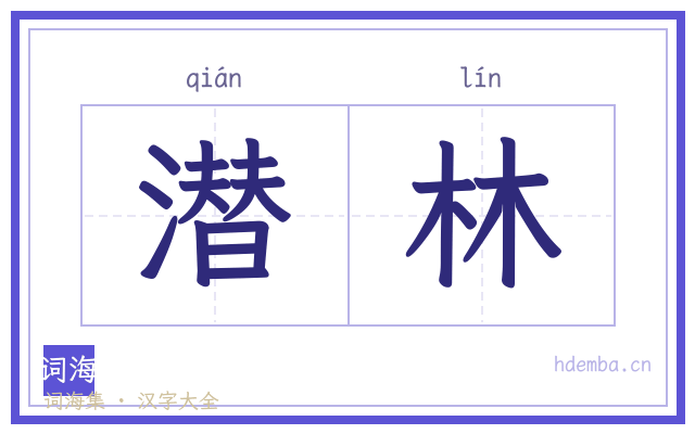 潜林的书法字