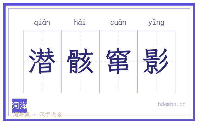 潜骸窜影的书法字