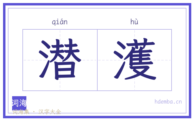 潜濩的书法字