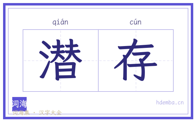 潜存的书法字