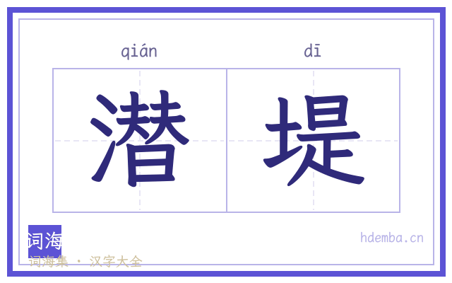 潜堤的书法字