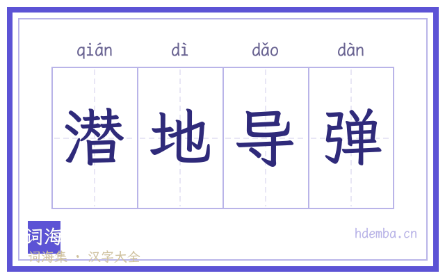 潜地导弹的书法字