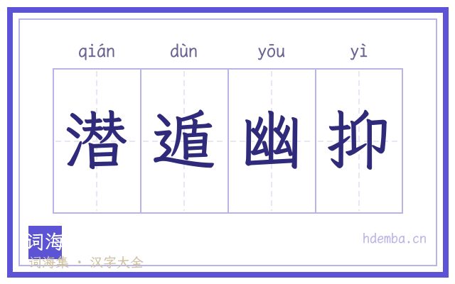 潜遁幽抑的书法字
