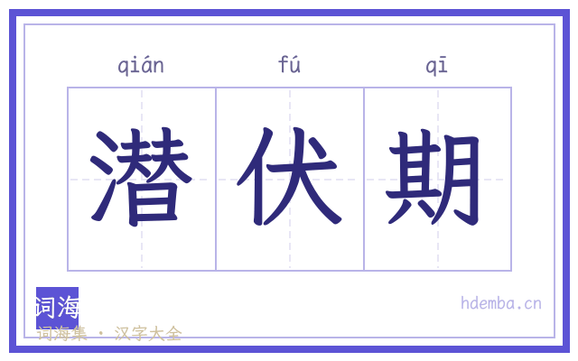 潜伏期的书法字