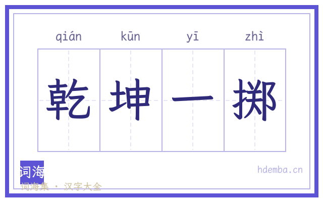 乾坤一掷的书法字